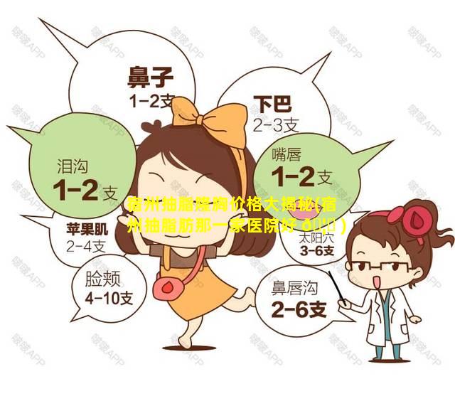 宿州抽脂隆胸价格大揭秘(宿州抽脂肪那一家医院好 🦈 )